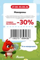 ашан купоны на скидку с 27 августа 2026
