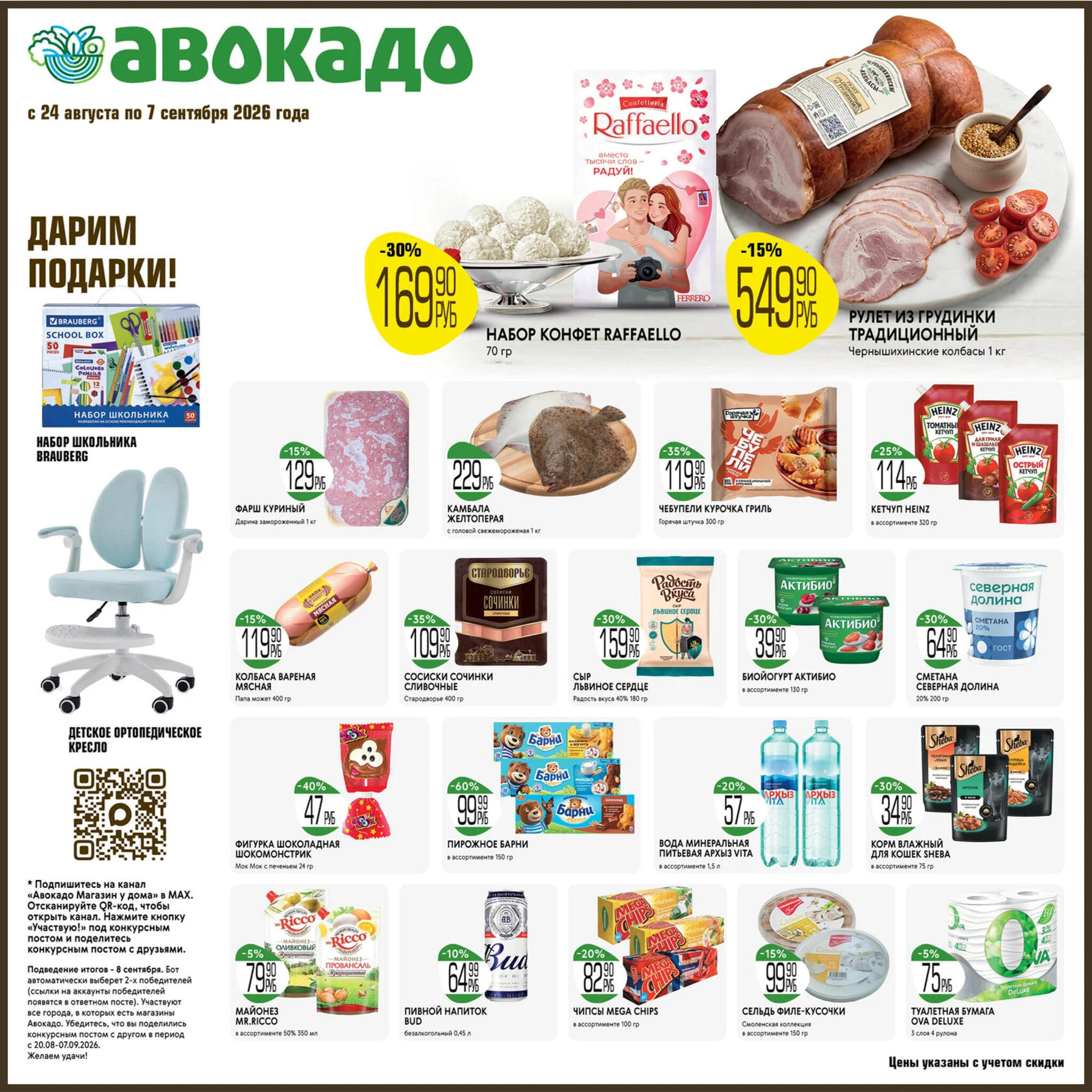 фарш куриный 129 ₽, камбала 229 ₽, чебупели 119 ₽ каталог скидок авокадо август сентябрь 2026
