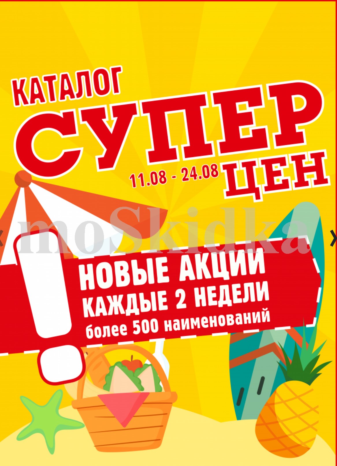 авоська акции с 11 августа 2026