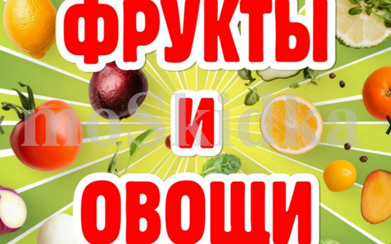 Магазин Авоська акции с 24 августа — 30 августа 2026. Каталог Фрукты и овощи