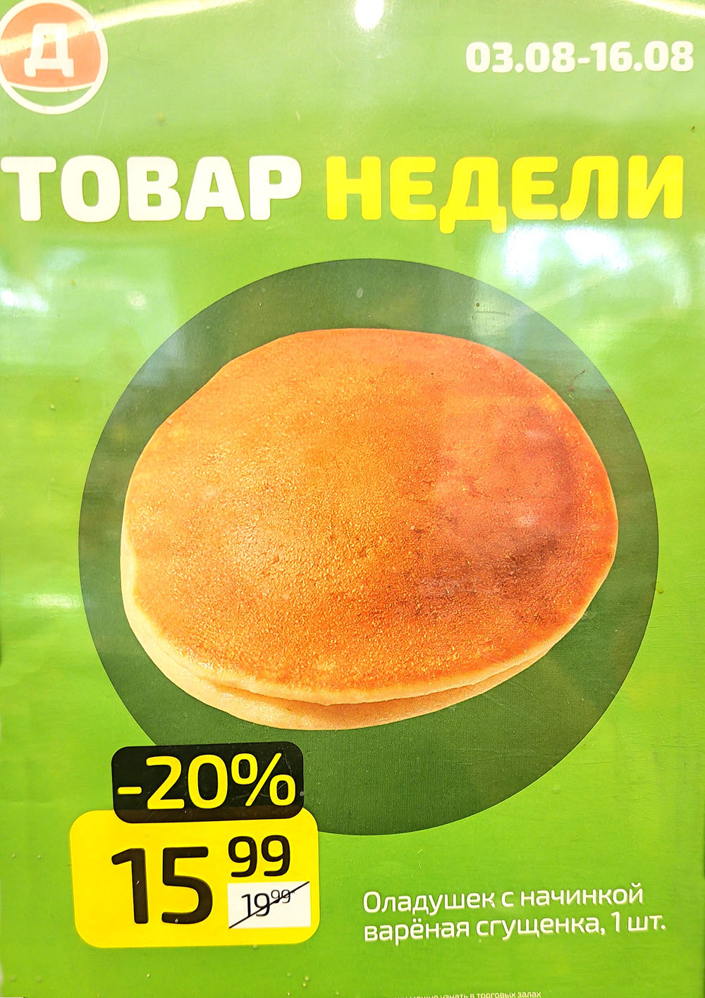 Оладушек со сгущенкой за 15.99 руб в Дикси с 03.08 по 16.08.2026