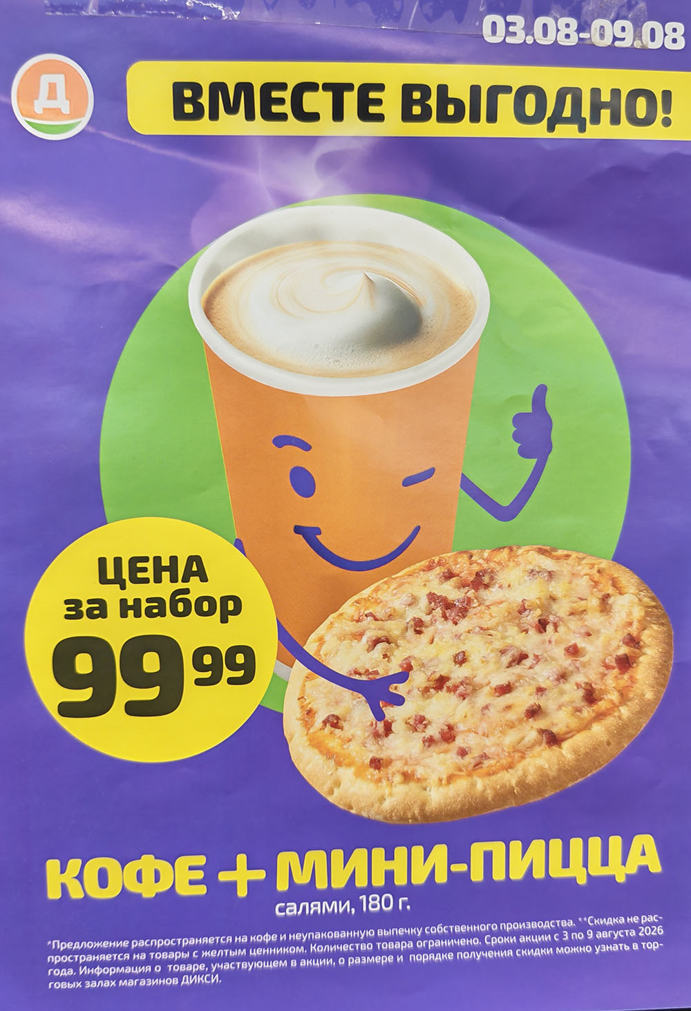 Кофе+пицца за 99 рублей в Дикси с 3 по9 августа