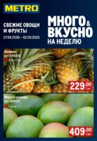 метро акции на фрукты до 2 сентября 2026
