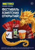 метро акции на бдюда азии с 13 августа 2026