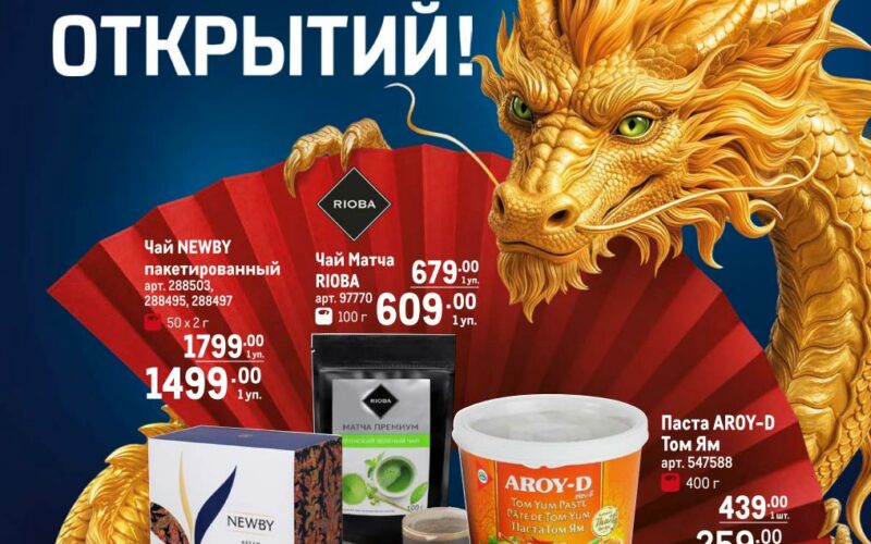метро акции на азиатские товары до 9 сентября 2026