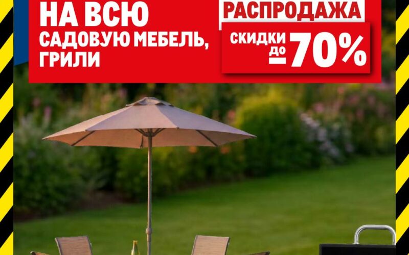 метро акции на товары для дачи до 31 августа 2026