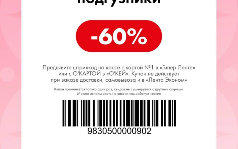 лента купоны на скидку с 10 августа 2026
