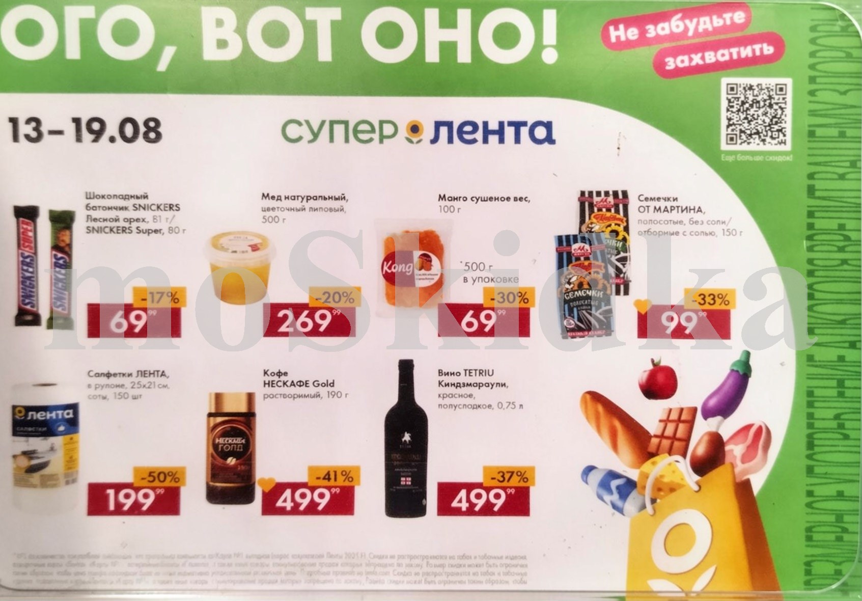 Акция недели в Ленте! Скидки до 50% с 13 по 19 августа 2026