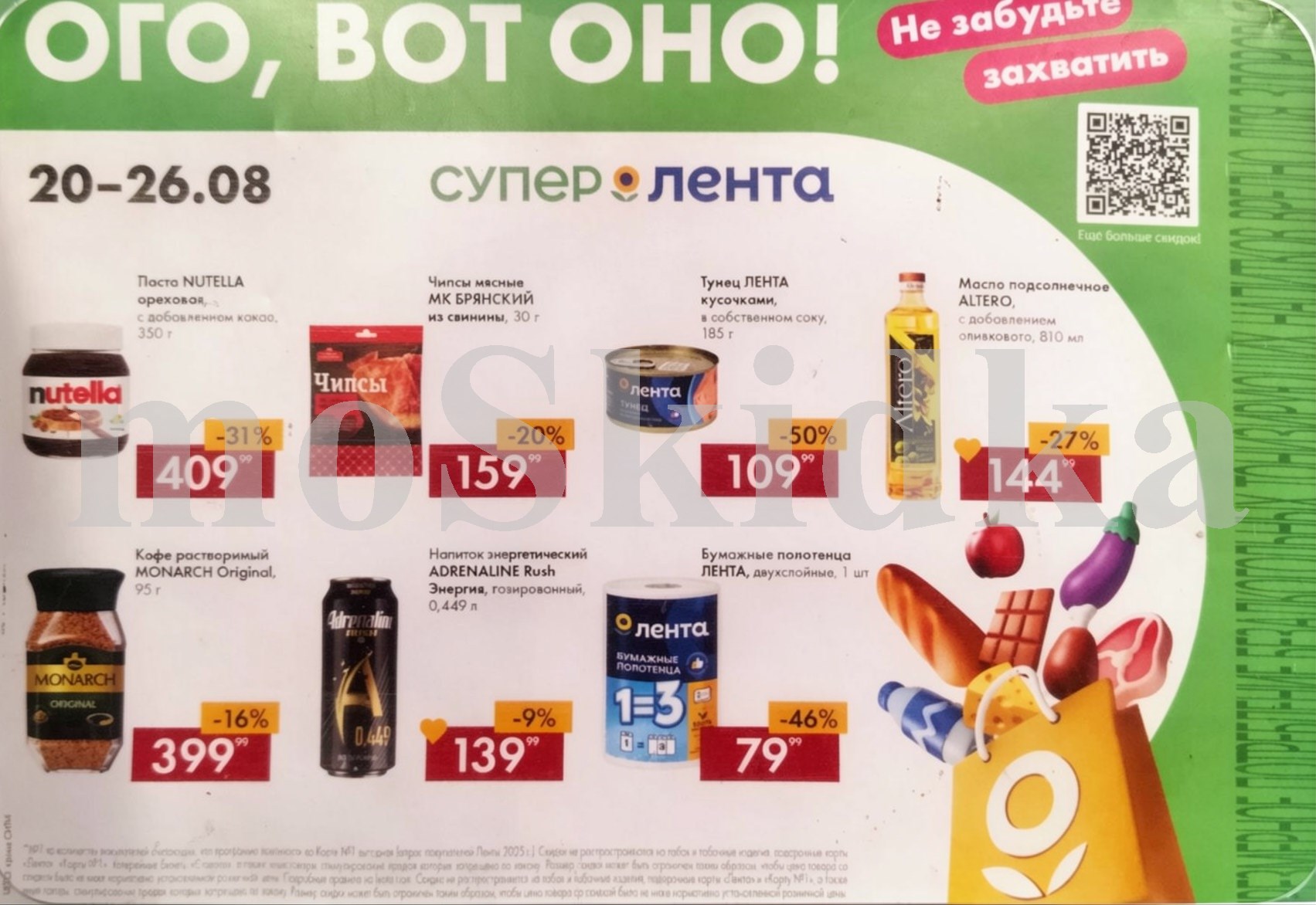 Акция недели в Ленте! Скидки до 50% с 20 по 26 августа 2026