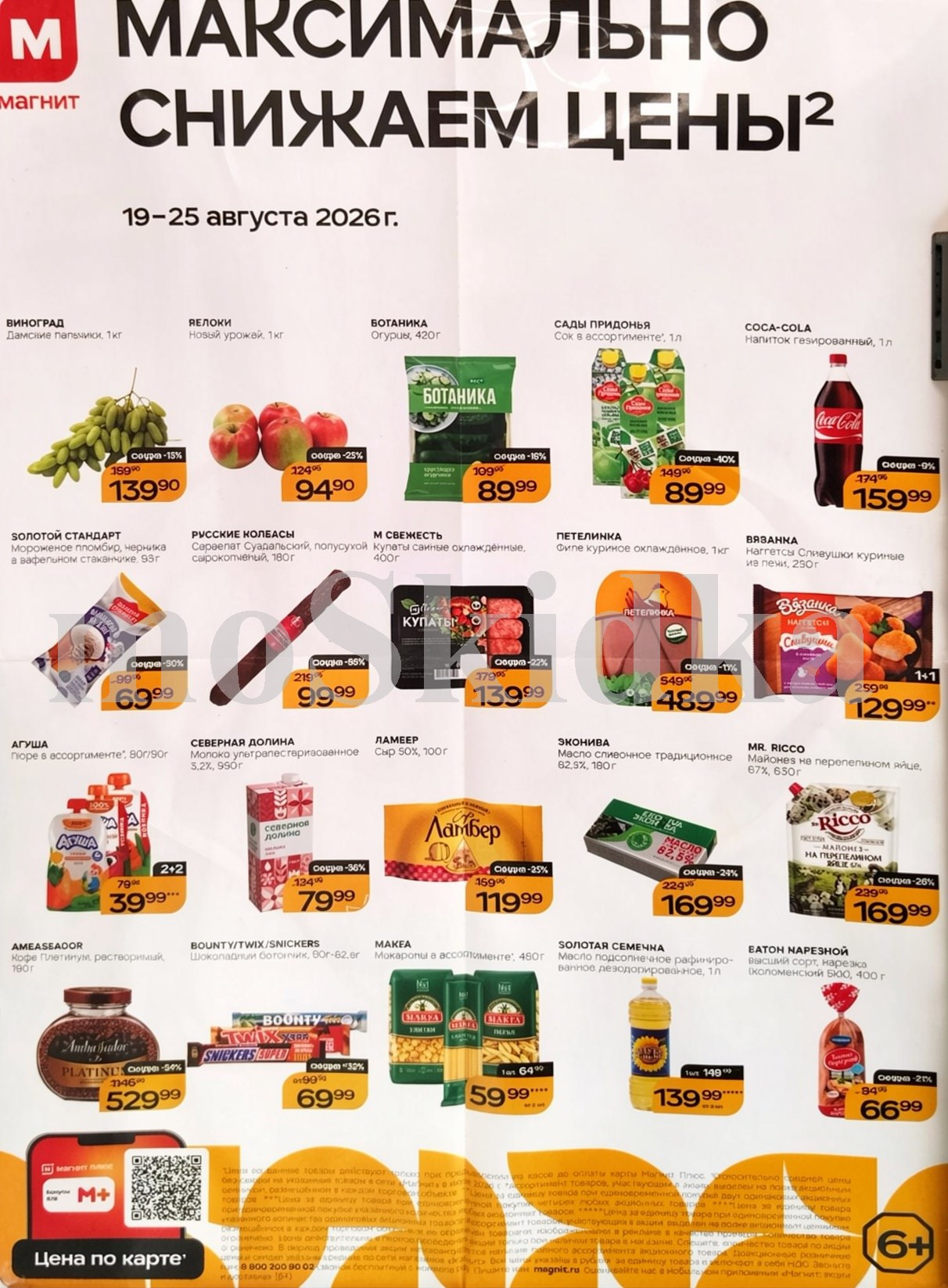 Продукты по спецценам. огурцы за 89 ₽, купаты за 139 ₽. Действует до 25 августа. 