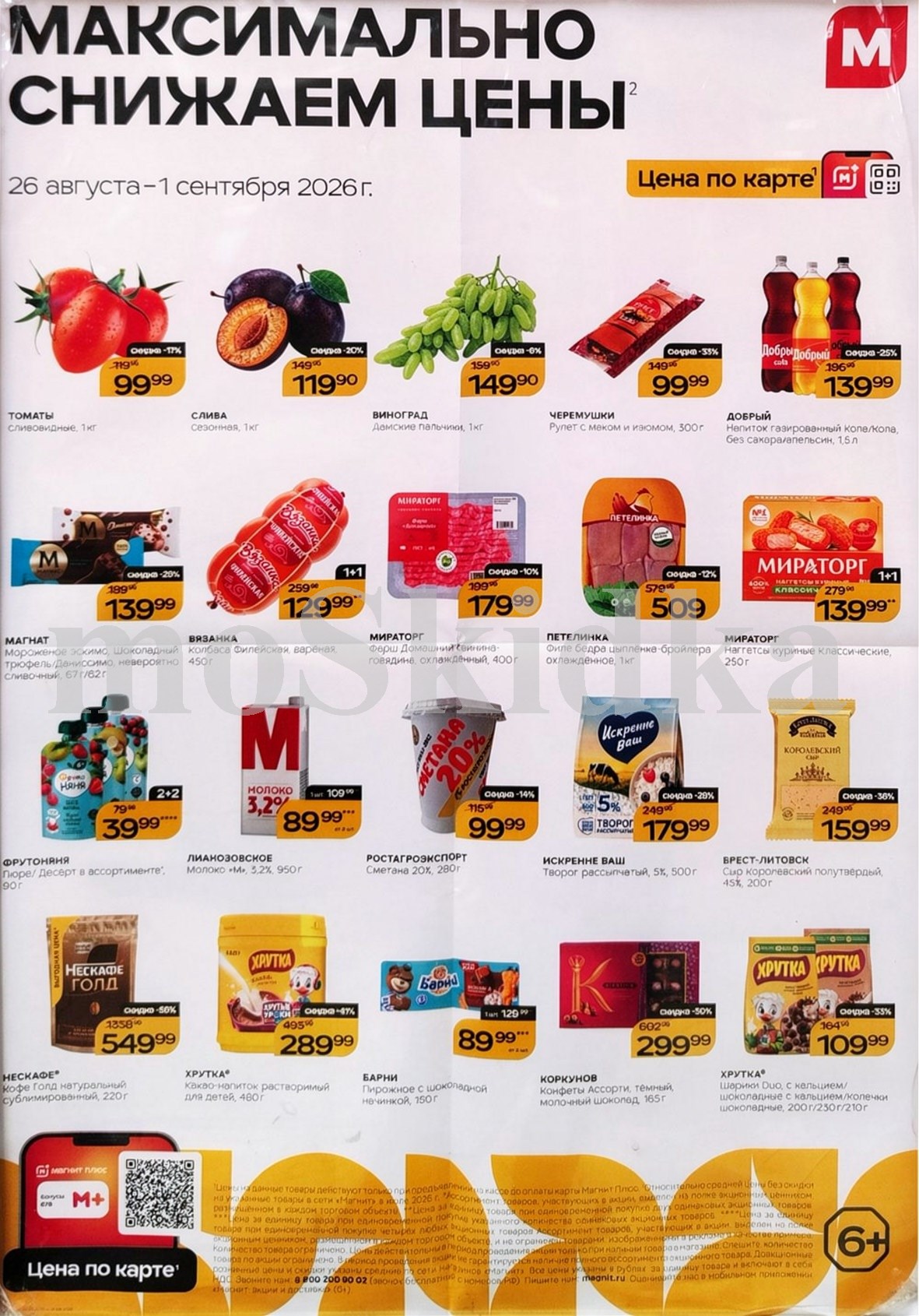 Продукты по спецценам. виноград за 149 ₽, фарш мираторг за 179 ₽. Действует до 1 сентября. 