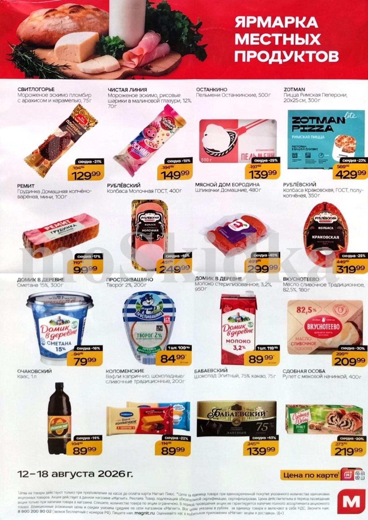 фестиваль местных продуктов по спецценам: грудинка за 99р, пельмени останкино за 139р. Действует до 18 августа.