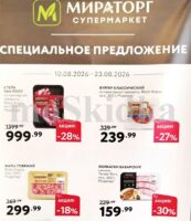 мираторг акции с 10 августа 2026