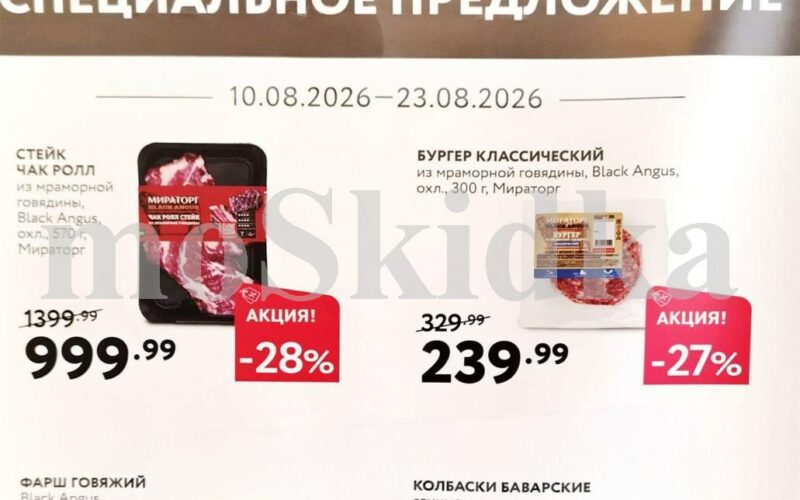 мираторг акции с 10 августа 2026
