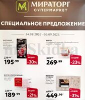 мираторг акции с 26 августа 2026
