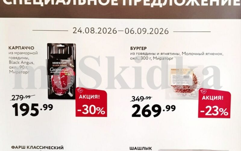 мираторг акции с 26 августа 2026