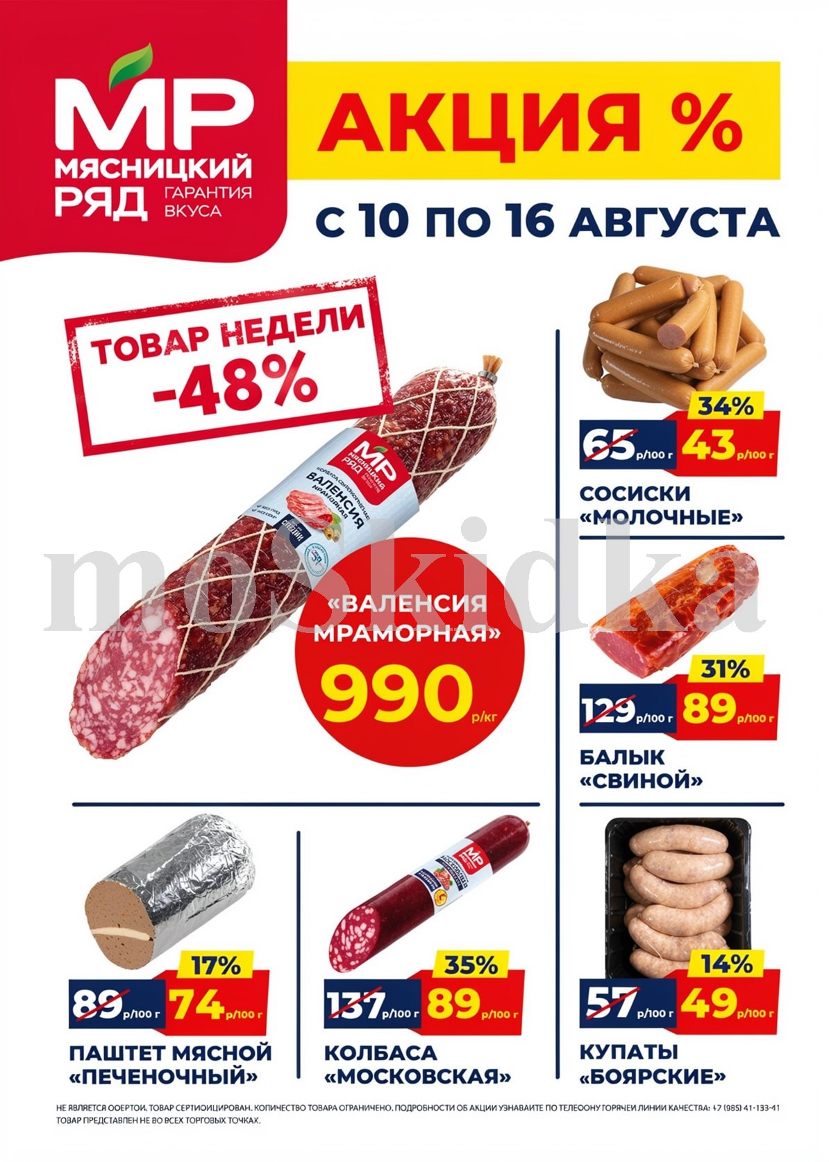 Акция в Мясницкий Ряд с 10 августа - 16 августа | Скидки на мясную продукцию: испанская колбаса валенсия мраморная - 990р/1 кг (-48%), сосиски молочные - 43р/100г (-34%). балык свиной, паштет мясной, колбаса московская. Гарантия вкуса!