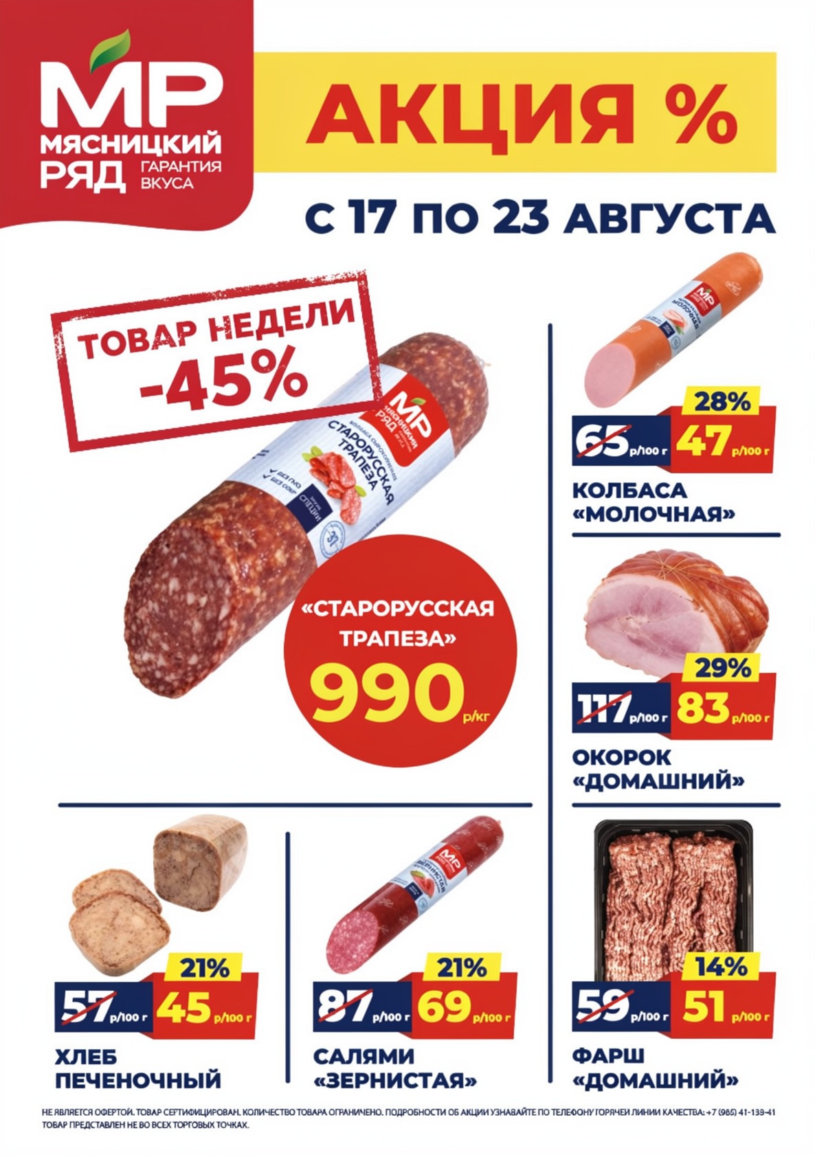 Акция в Мясницкий Ряд с 17 августа - 23 августа | Скидки на мясную продукцию: испанская колбаса старорусская трапеза - 990р/1 кг (-45%), колбаса молочная - 47р/100г (-28%). окорок домашний,хлеб печеночный, салями зернистая. Гарантия вкуса!