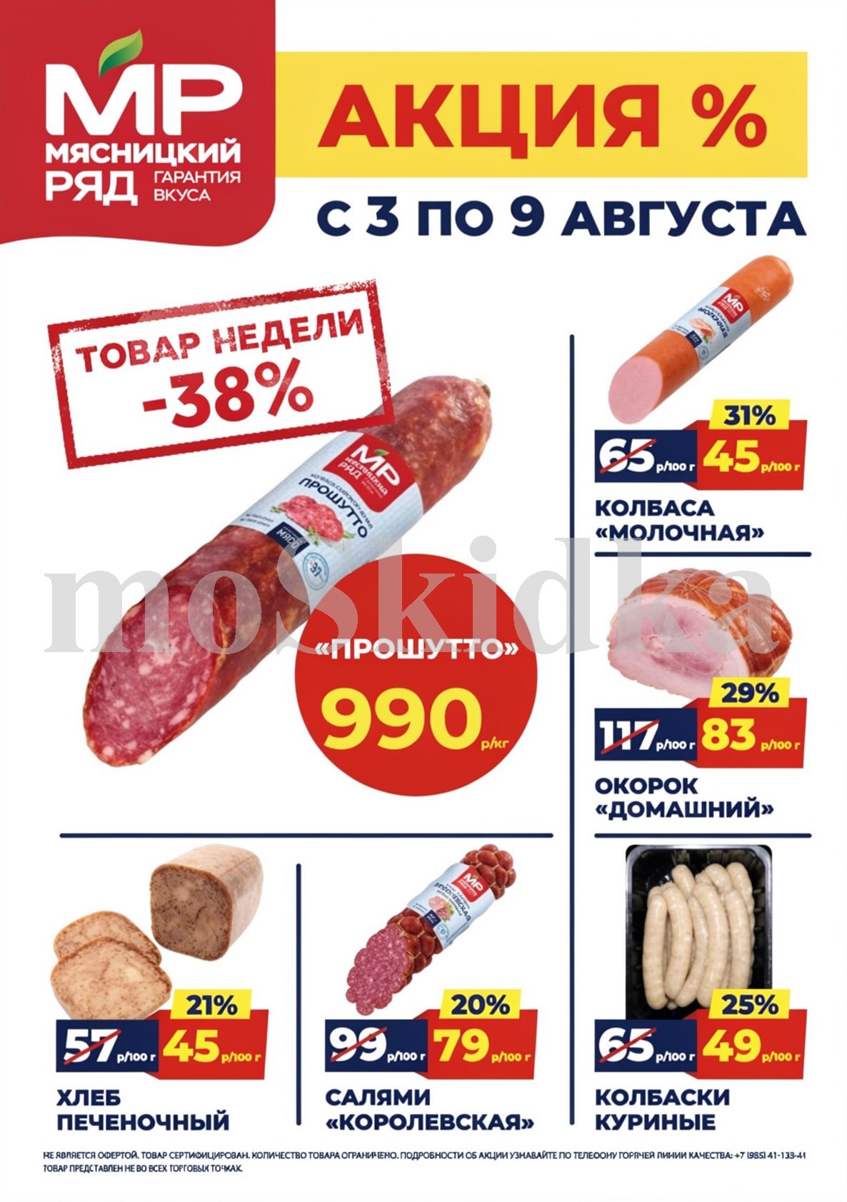 Акция в Мясницкий Ряд с 3 августа - 9 августа | Скидки на мясную продукцию: испанская колбаса прошутто - 990р/1 кг (-38%), колбаса молочная - 45р/100г (-31%). хлеб печеночный, салями, колбаски. Гарантия вкуса!