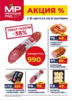 мясницкий ряд акции с 31 августа 2026
