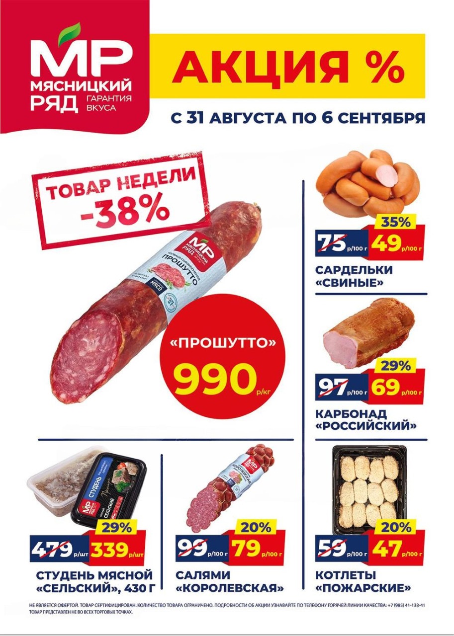 Акция в Мясницкий Ряд с 31 августа - 6 сентября | Скидки на мясную продукцию: прошутто - 990р/1 кг (-38%), сардельки свиные - 49р/100г (-35%). карбонад, студень, салями. Гарантия вкуса!