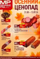 мясницкий ряд акции сентябрь 2026