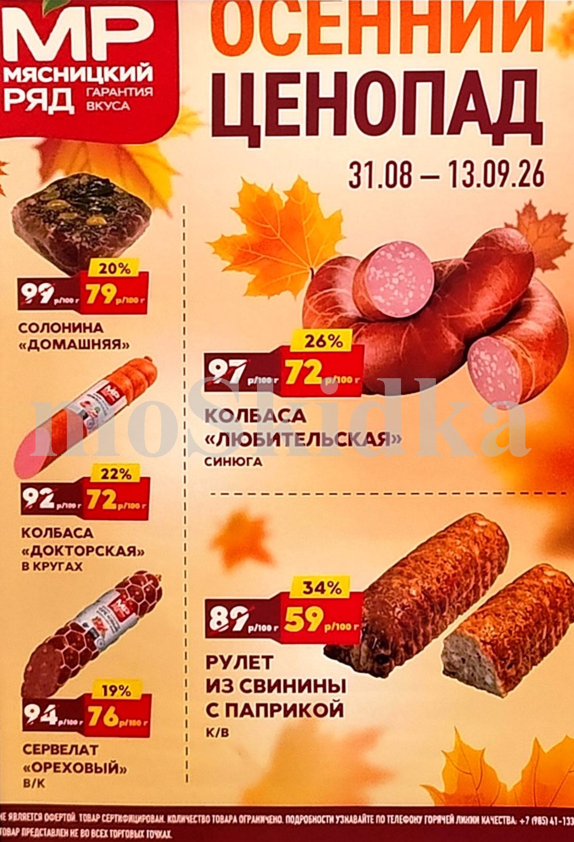 Акции мясницкий ряд с 31 августа 2026 - скидки на мясные продукты 