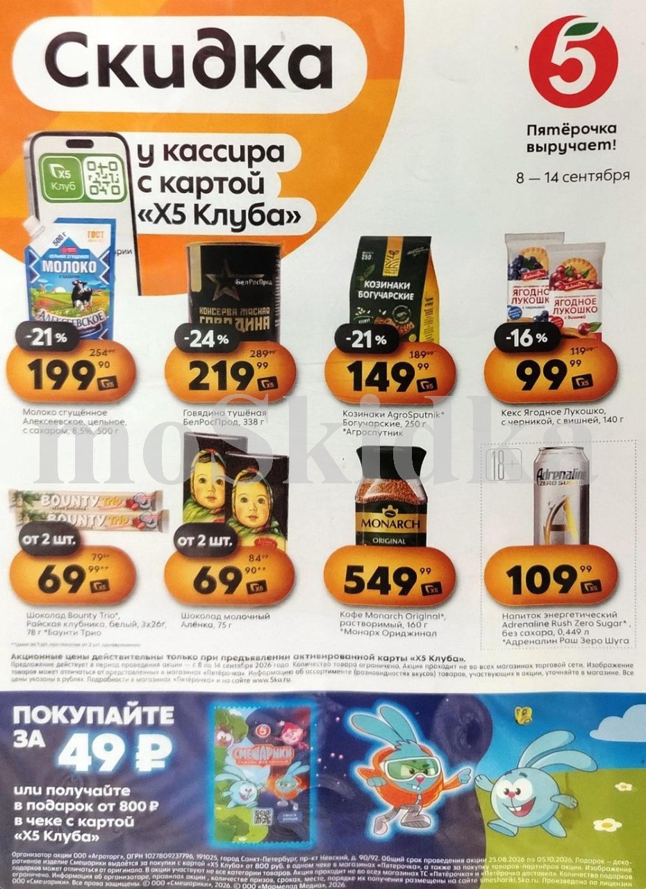 Скидки у кассира в Пятерочке с 08.09| сгущенка - 199р, козинаки - 149р, баунти - 69р от двух штук. Цены по карте XS Клуба.
