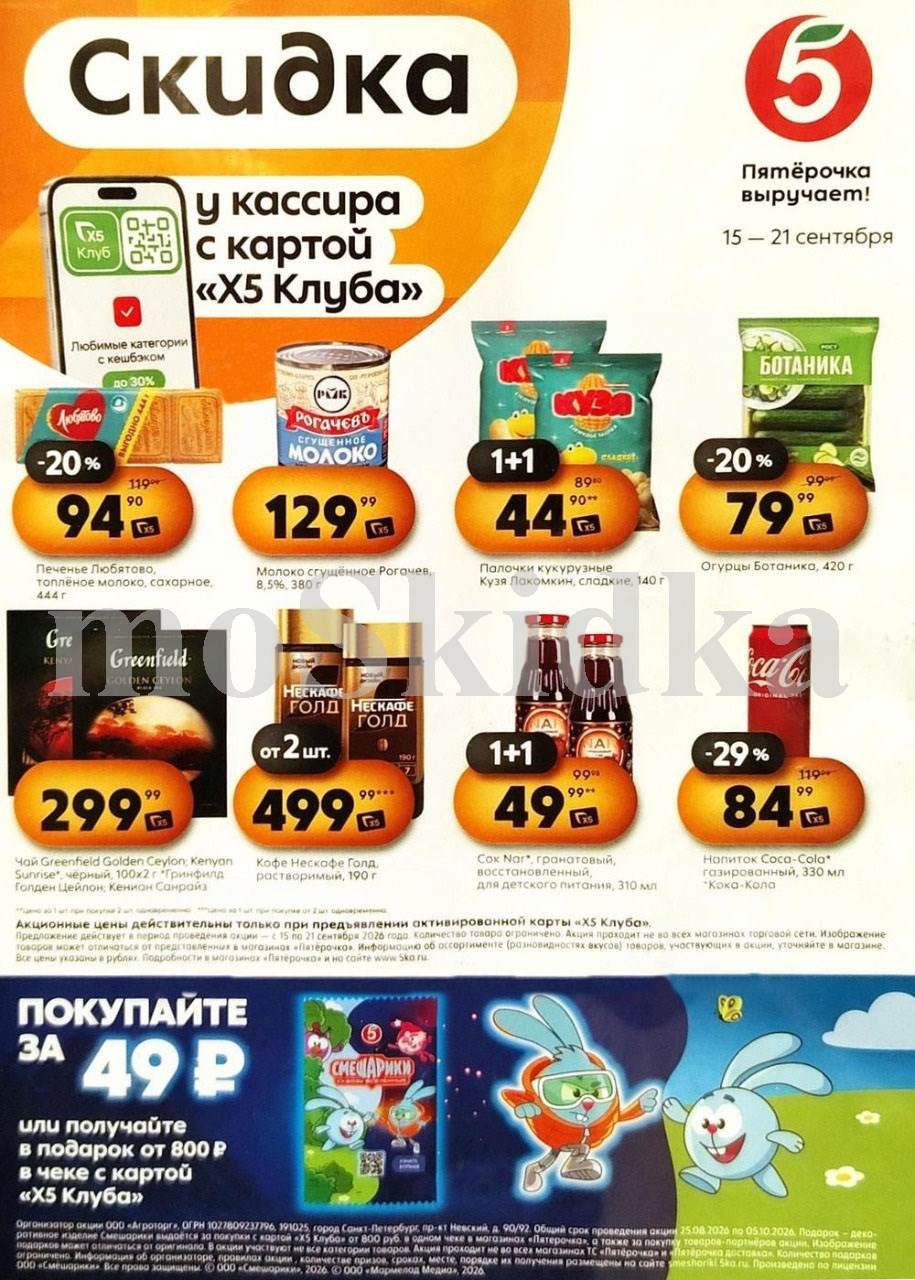 Скидки у кассира в Пятерочке с 15.09| огурцы - 79р, чай гринфилд 299р, кока кола 84р. Цены по карте XS Клуба.