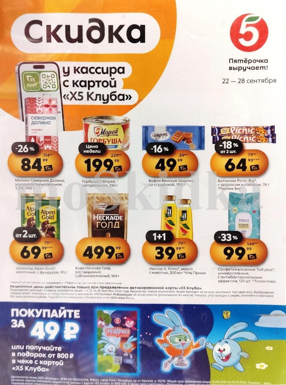 Скидки у кассира в Пятерочке с 22.09| молоко - 84р, шоколад пикник- 64р, кофе нескафе 499р. Цены по карте XS Клуба.
