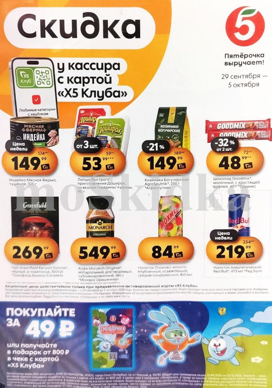 Скидки у кассира в Пятерочке с 29.09| доширак - 53р от трех штук, шоколад гудмикс - 48р от двух штук, кофе монарх - 549р. Цены по карте XS Клуба.