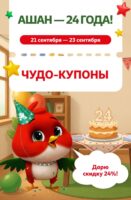 ашан купоны на скидку с 21 сентября 2026