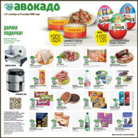 авокадо акции с 21 сентября 2026