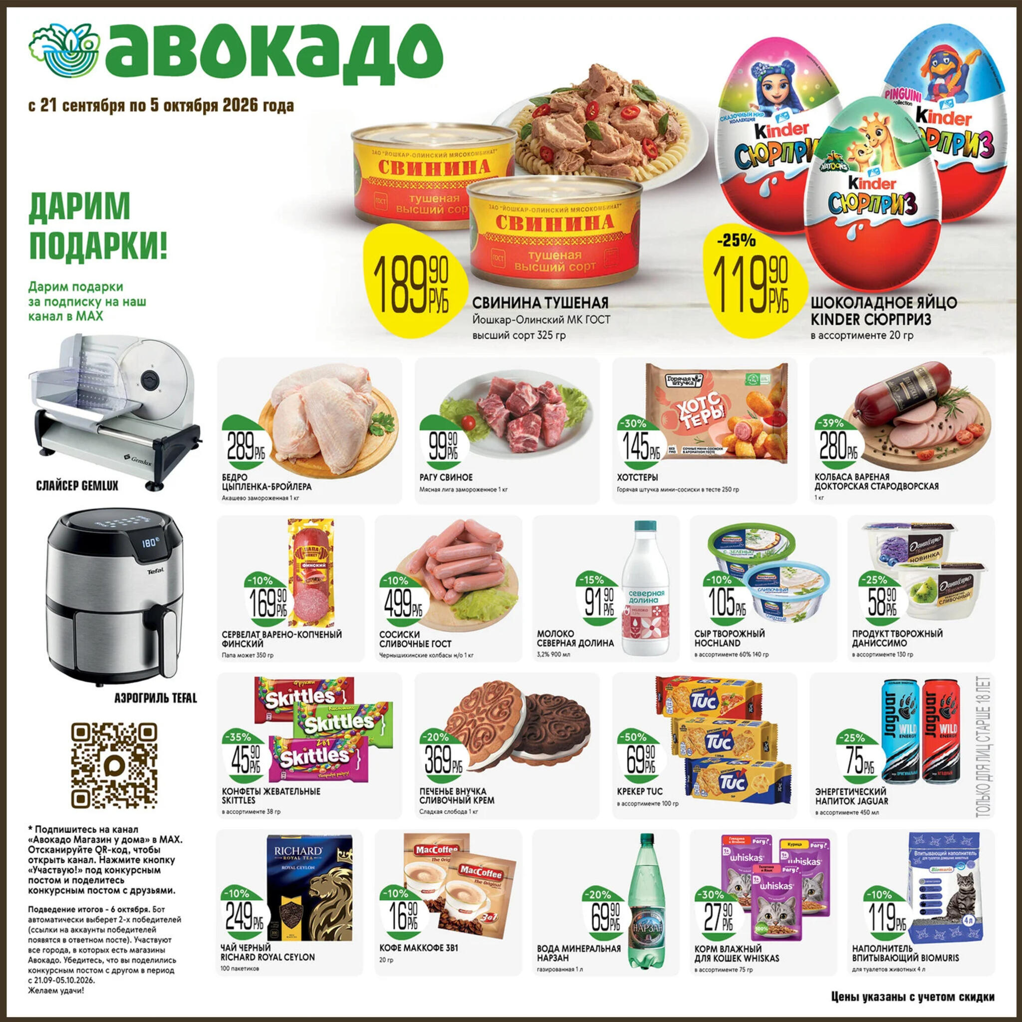 тушенка свиная 189 ₽, бедро куриное 289 ₽, хотстеры 145 ₽ каталог скидок авокадо сентябрь октябрь 2026