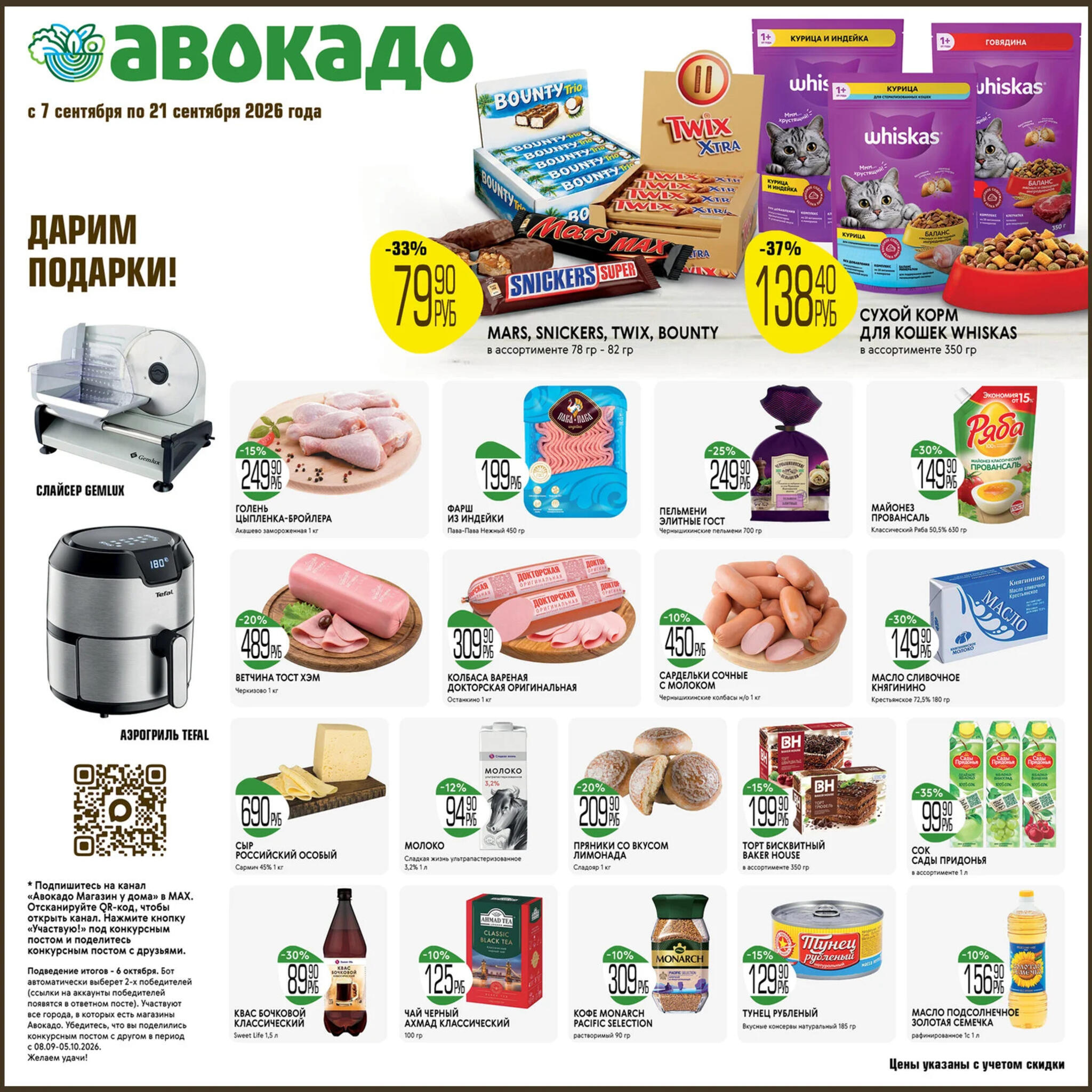 голень куриная 249 ₽, фарш из индейки 199 ₽, майонез ряба 149 ₽ каталог скидок авокадо сентябрь 2026