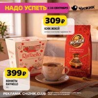 чижик акции с 24 сентября 2026