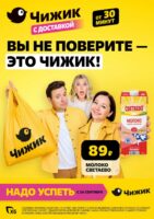 чижик акции с 24 сентября 2026