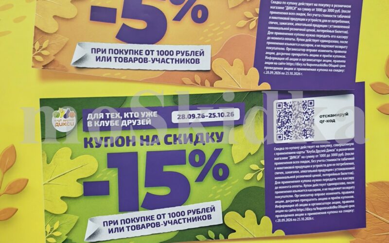 дикси купон на скидку октябрь 2026
