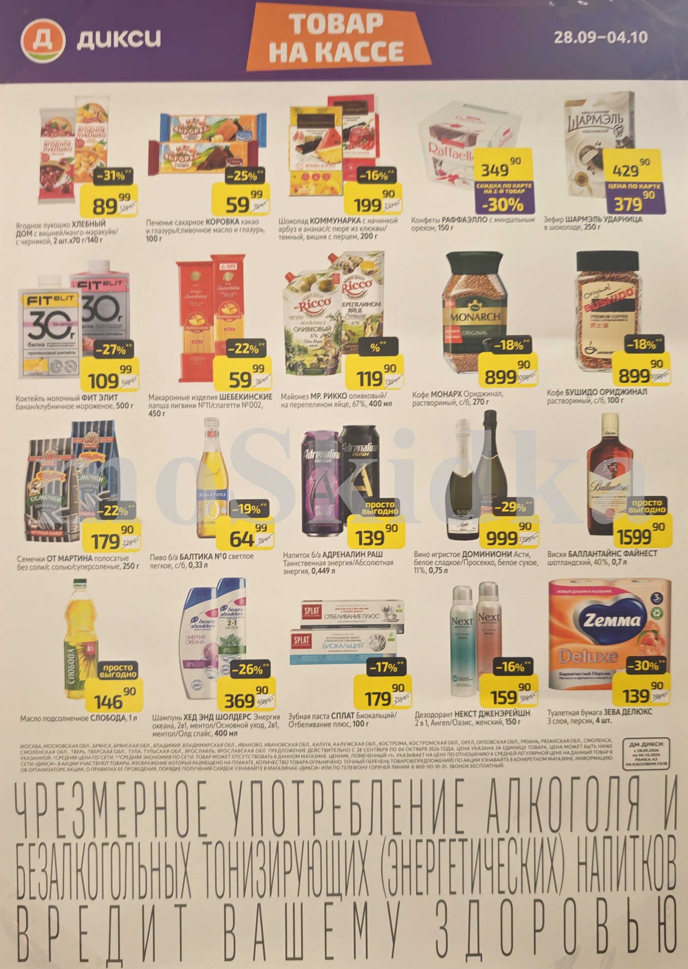 Акция в Дикси 28.09-04.10.2026! майонез рикко - 119р. макароны щебекинские - 59р 