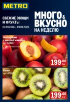 метро акции га фрукты с 3 сентября 2026