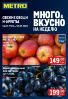 метро акции до 30 сентября 2026