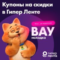 лента купоны на скидку сентябрь 2026