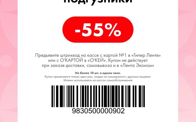 лента купоны со скидкой с 21 сентября 2026