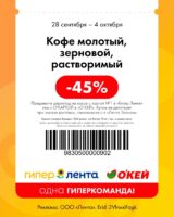 лента купоны на скидку с 28 сентября 2026