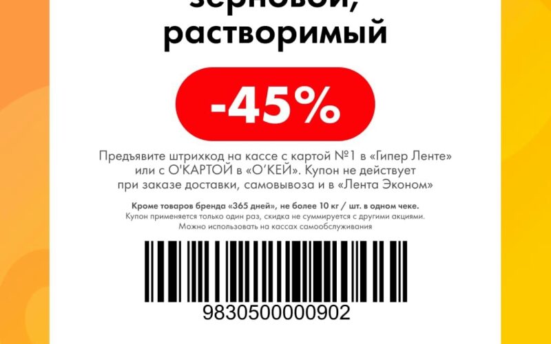Скидки до 45% по купонам в Ленте и сети Окей с 28 сентября – 4 октября 2026