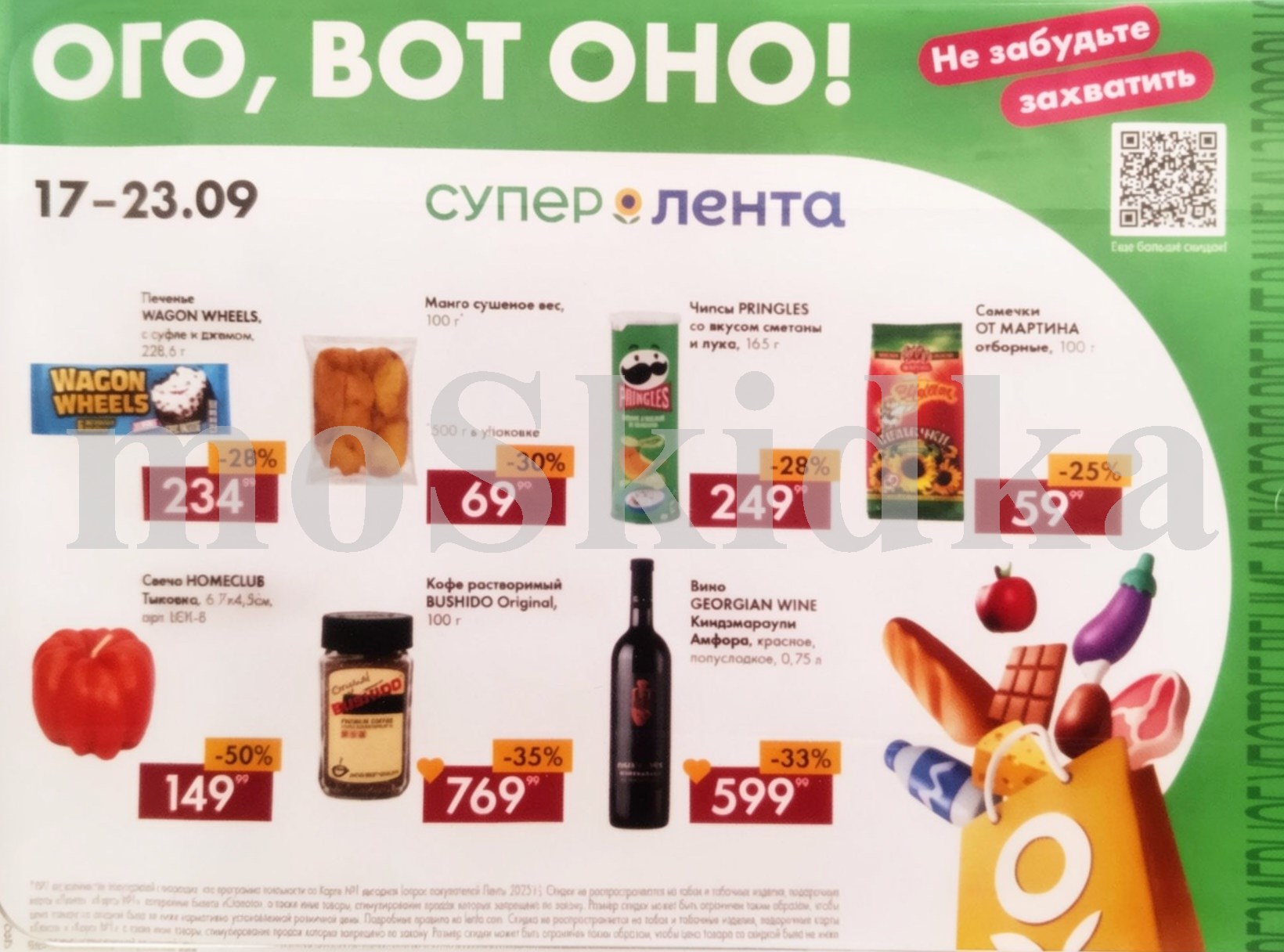 Акция недели в Ленте! Скидки до 37% с 17 по 23 сентября 2026