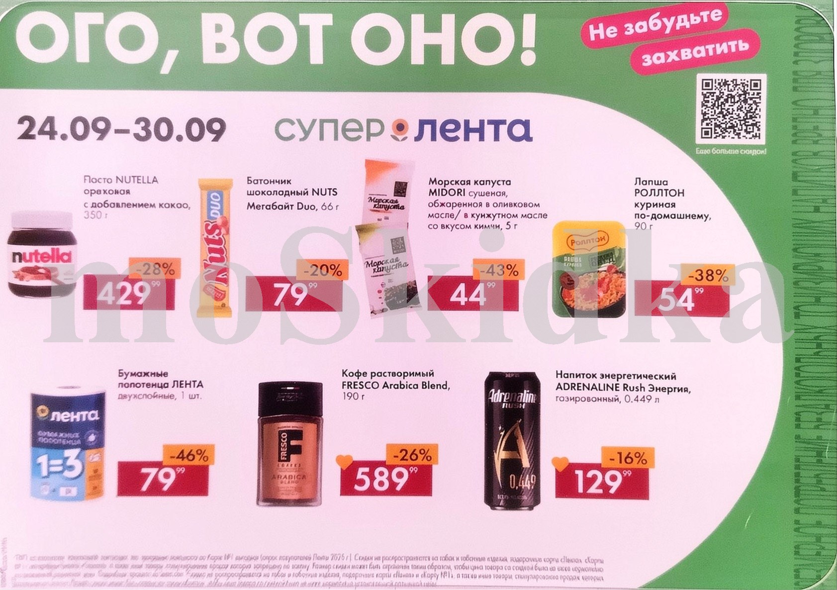 Акция недели в Ленте! Скидки до 46% с 24 по 30 сентября 2026