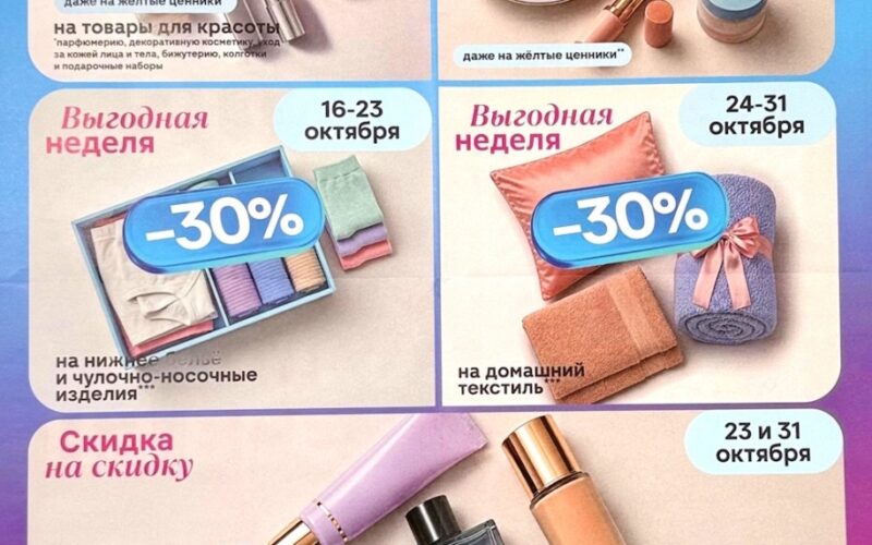 магнит косметик календарь скидок октябрь 2026