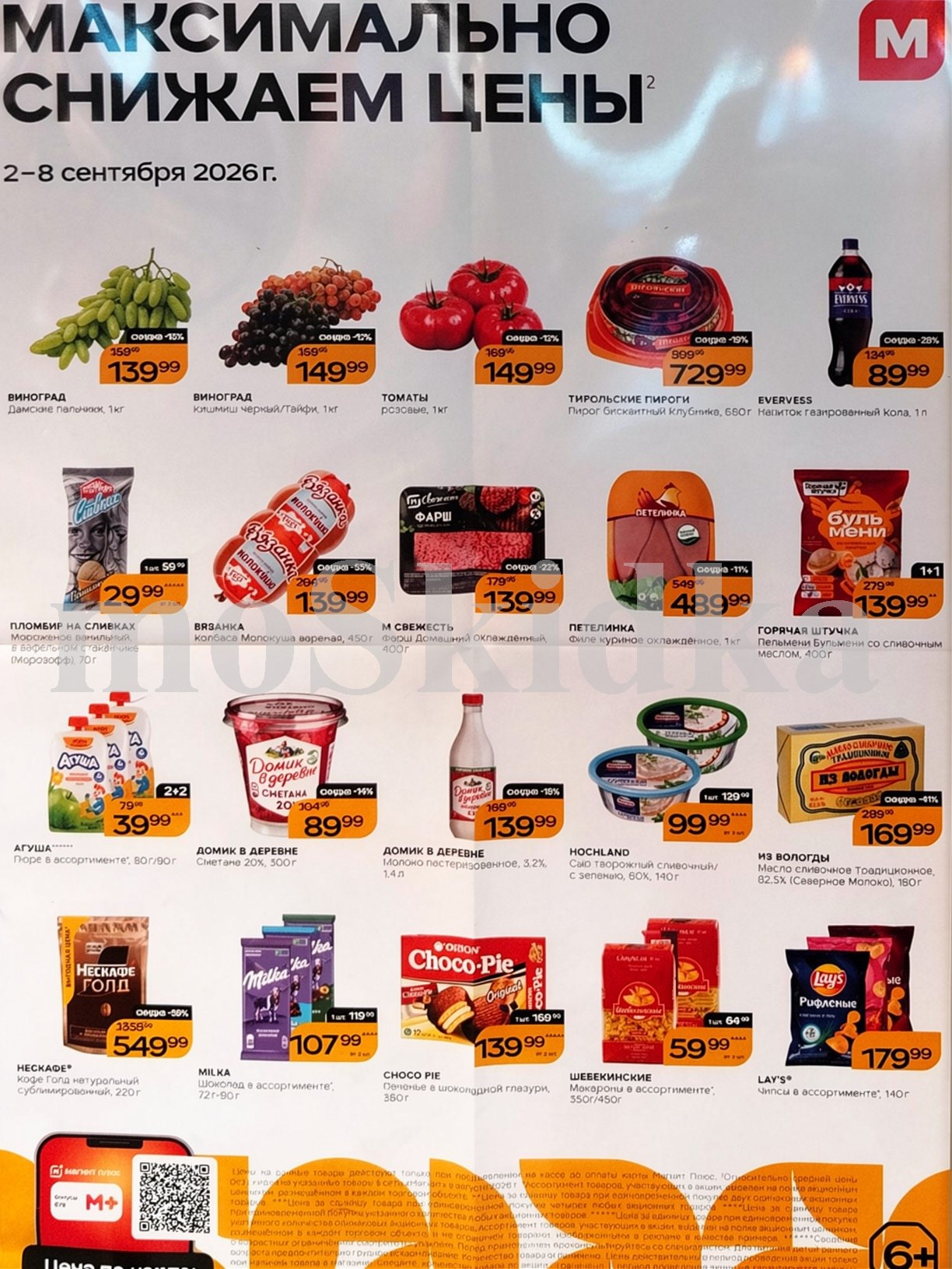 Продукты по спецценам. колбаса вязанка за 139 ₽, сметана домик в деревне за 89 ₽. Действует до 8 сентября. 