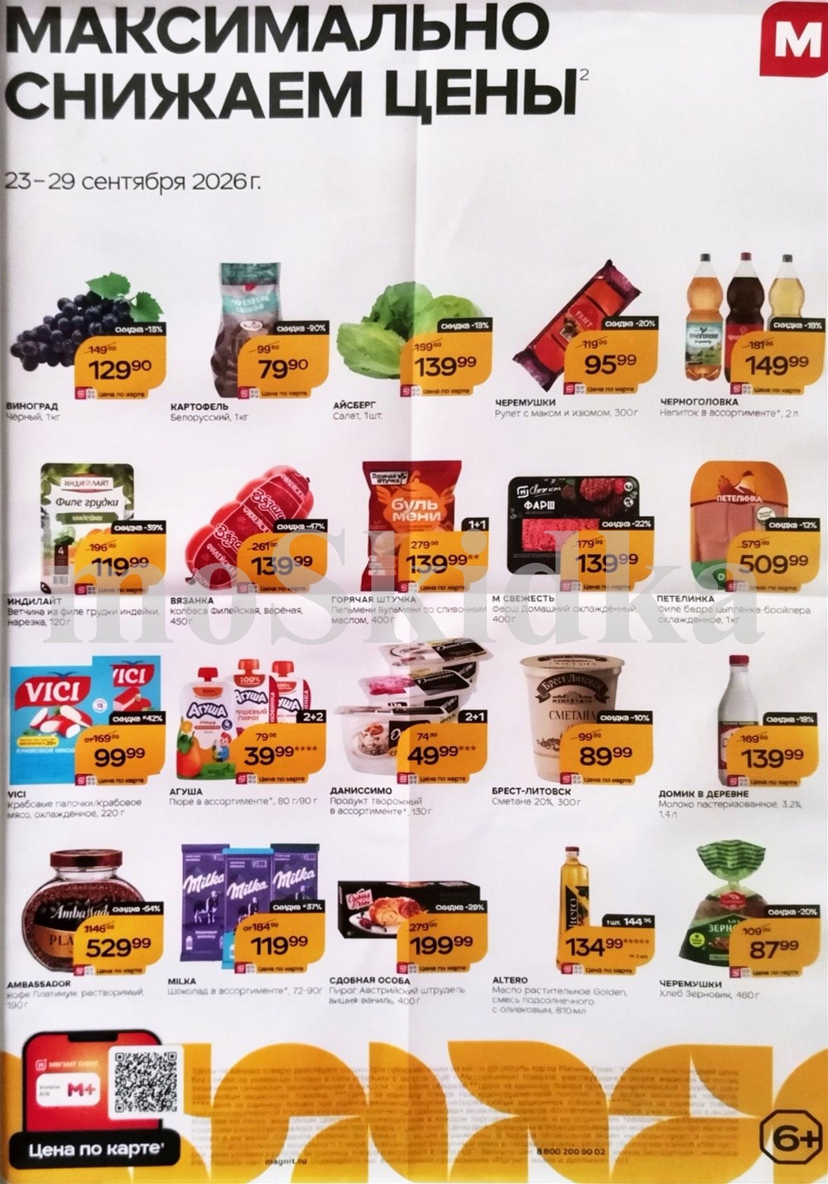 Продукты по спецценам. салат айсберг за 139 ₽, филе бедра за 509 ₽. Действует до 29 сентября. 